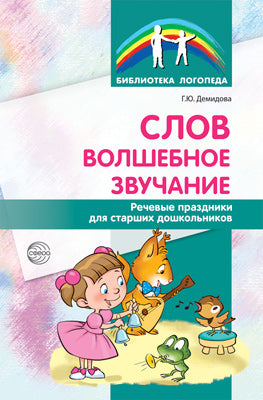 АКЦИЯ Слов волшебное звучание. Речевые праздники для старших дошкольников / Демидова Г.Ю.