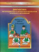 Диагностика метапредм. и личн. результатов 3-4кл