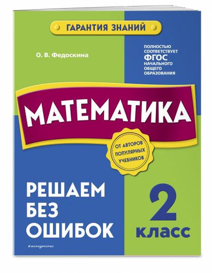 Математика. 2 класс. Решаем без ошибок