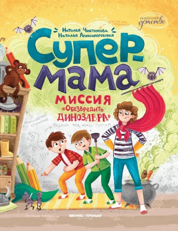 Supermama. Mission "Обезвредить динозавра"