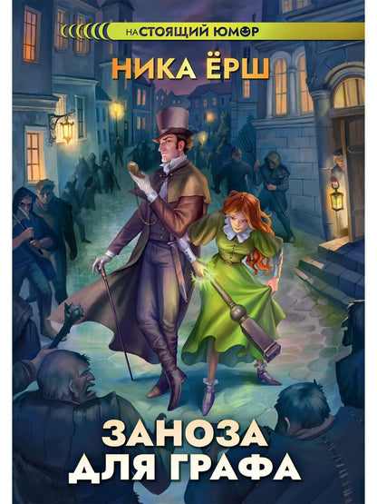 RIP.Ерш.Заноза для графа