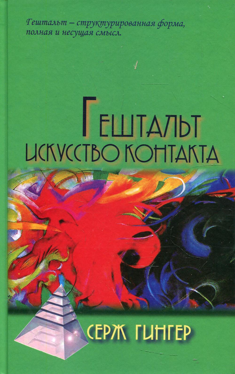 Гештальт: Искусство контакта / Пер.Т.А.Ребеко