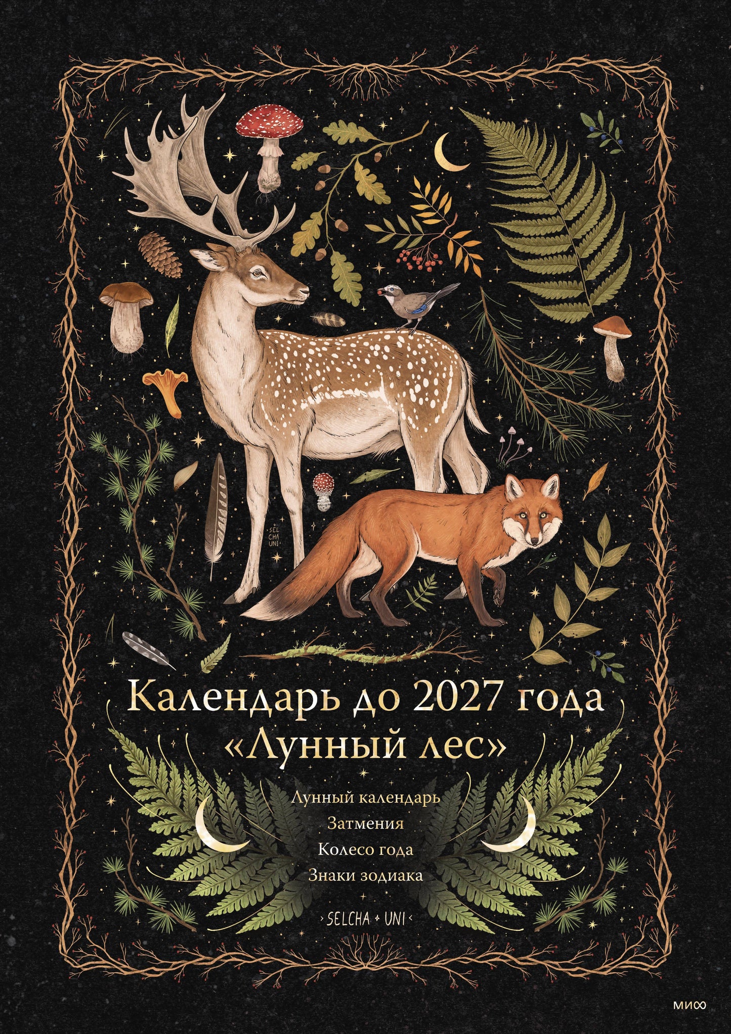 Calendrier pour l'année 2027 "Лунный лес" (обложка Олень)