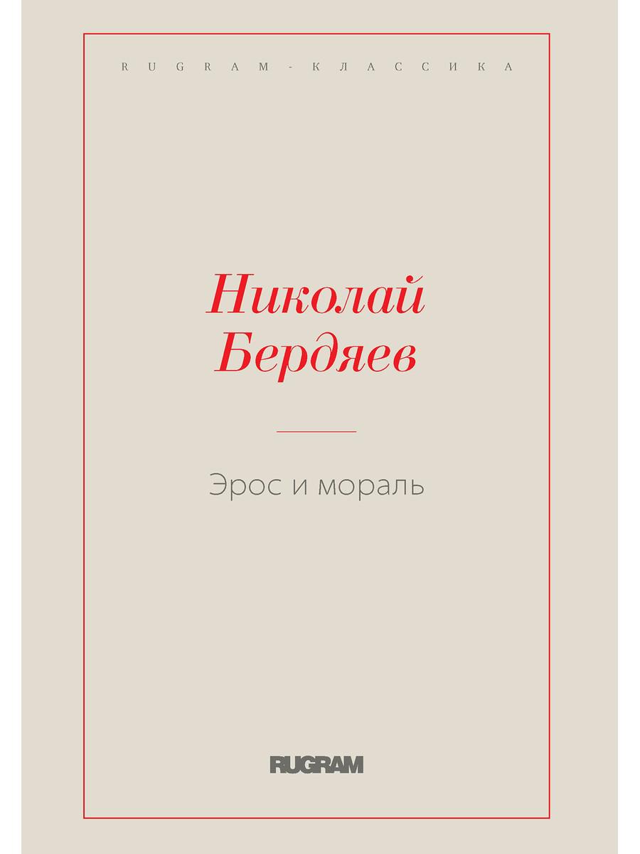 Эрос и мораль