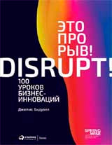 Это прорыв! / DISRUPT! 100 уроков бизнес-инноваций