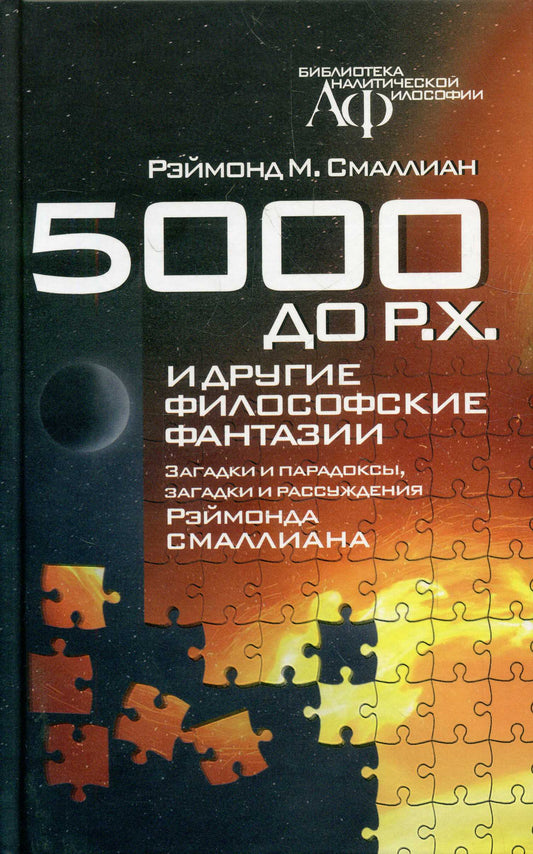 5000 до Р.Х. и другие философские фантазии: загадки и парадоксы,загадки и рассуждения