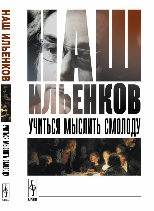 Наш ИЛЬЕНКОВ: Учиться мыслить смолоду