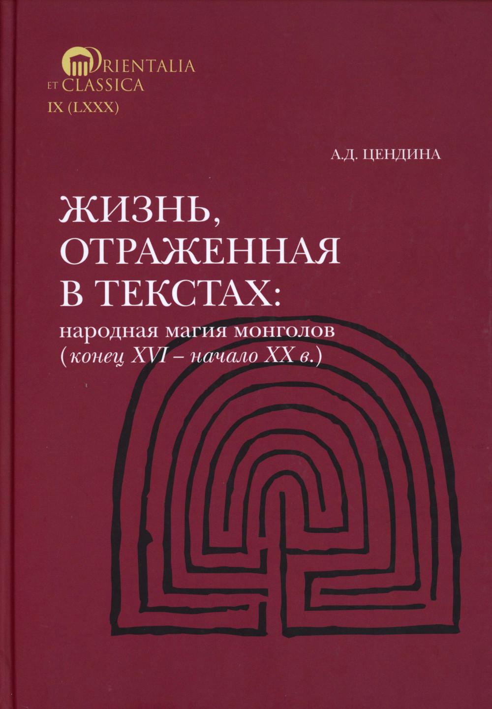 Жизнь, отраженная в текстах: ародная магия монголов (конец XVI - начало ХХ в.). Приметы, сонники, гадательные книги, обереги, заклинания, моления