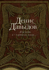 Я не поэт,я-партизан,казак...+с/о
