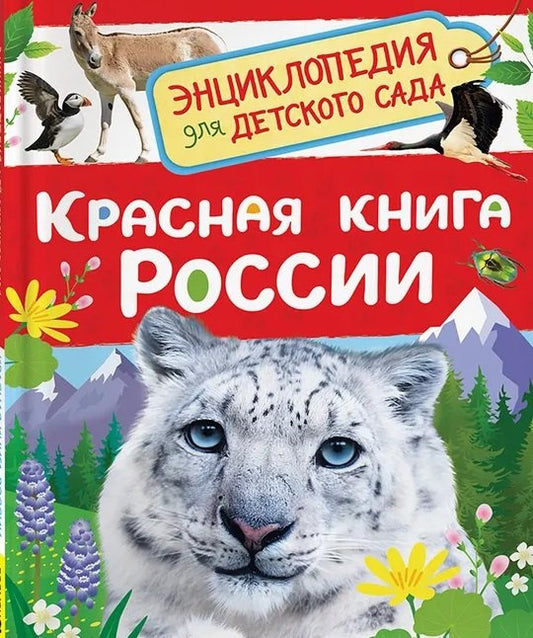 Красная книга России (Энциклопедия для детского сада)