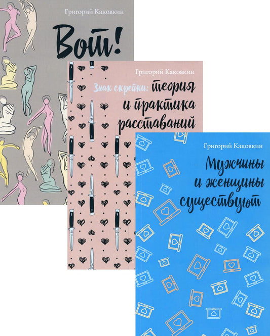 И снова про любовь. Вып. 2 (комплект из 3-х книг). Каковкин Г.В.