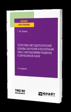 ТЕОРЕТИКО-МЕТОДОЛОГИЧЕСКИЕ ОСНОВЫ ОБУЧЕНИЯ И ВОСПИТАНИЯ ЛИЦ С НАРУШЕНИЯМИ РАЗВИТИЯ В ЗАРУБЕЖНОЙ НАУКЕ 2-е изд. La posologie la plus simple