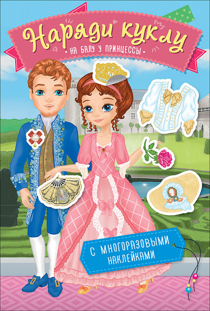 Наряди куклу. C'est ta princesse