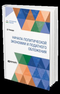 НАЧАЛА ПОЛИТИЧЕСКОЙ ЭКОНОМИИ И ПОДАТНОГО ОБЛОЖЕНИЯ