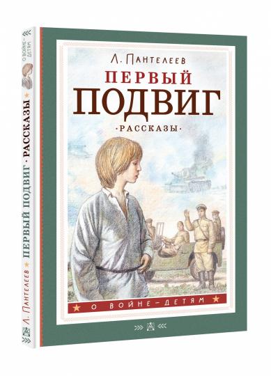 Первый подвиг. Рассказы