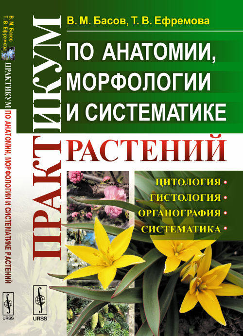 Практикум по анатомии, морфологии и систематике растений / Изд.стереотип.