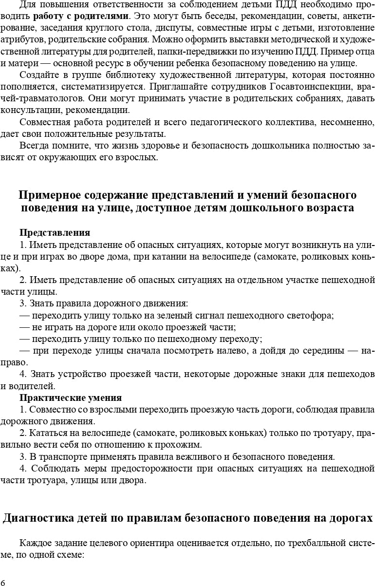 Петрова. Обучение детей ПДД. Планирование занятий, конспекты, кроссворды, дидактические игры. 3-7 лет.ФОП. (ФГОС)