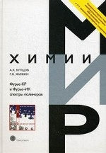 Фурье -КР и Фурье -ИК спектры полимеров. Купцов А.Х., Жижин Г.Н.