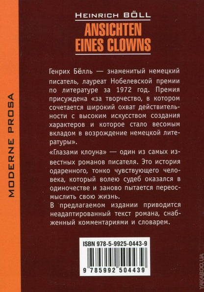 Ansichten eines clowns = Глазами клоуна: книга для чтения на немецком языке