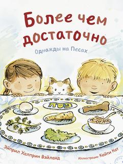 Более чем достаточно. Однажды на Песах