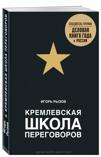 Кремлевская школа переговоров