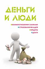 Деньги и люди