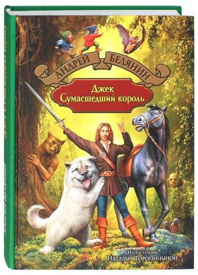 Джек Сумасшедший король: Джек Сумасшедший король; Je l'ai fait et je l'ai acheté; Джек на Востоке: Сказочная трилогия