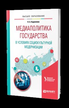L'administration médiatique dans la modernisation de la société civile. Учебное пособие для вузов