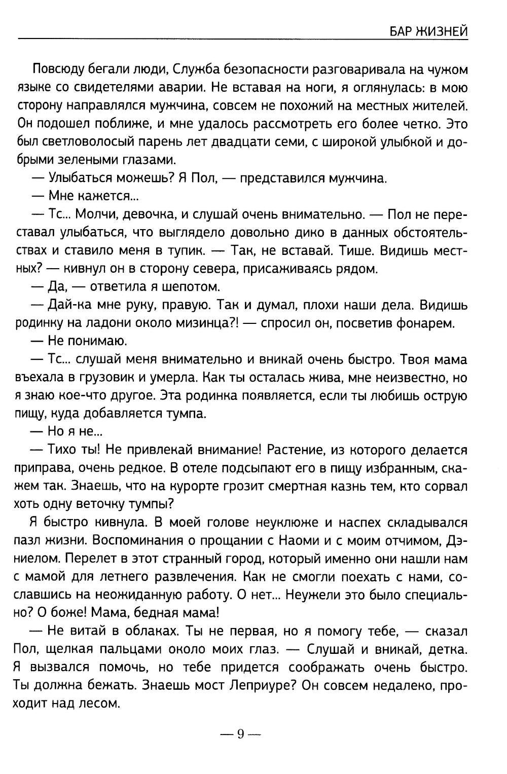 Бар жизней