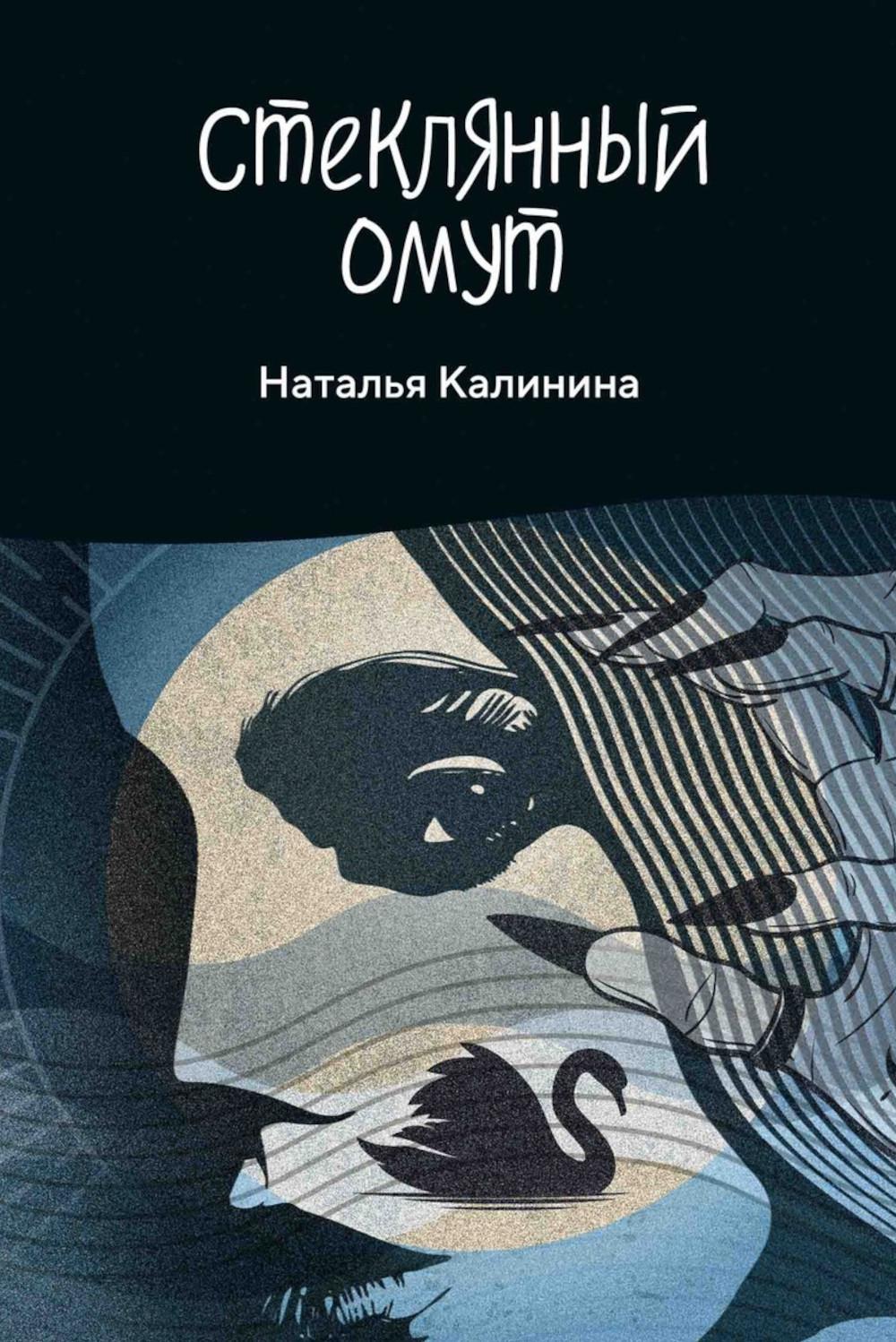 Рип.Калинина.Стеклянный омут