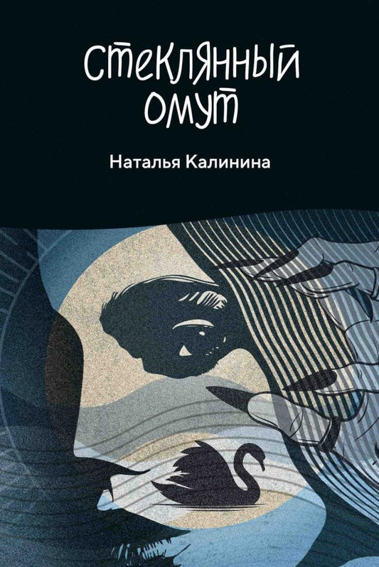 Рип.Калинина.Стеклянный омут
