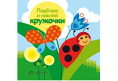 Книга Подбери и наклей кружочки. Луг (для детей 1-3 лет)