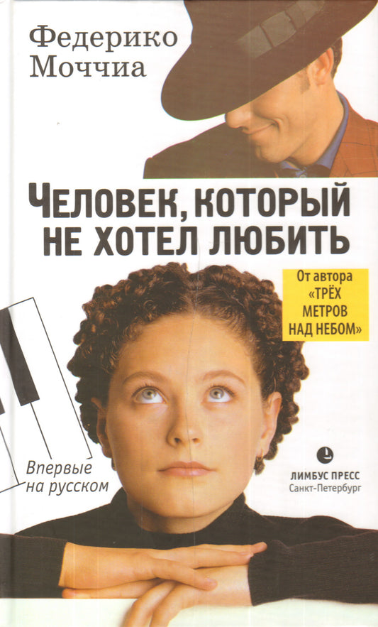 Человек,который не хотел любить