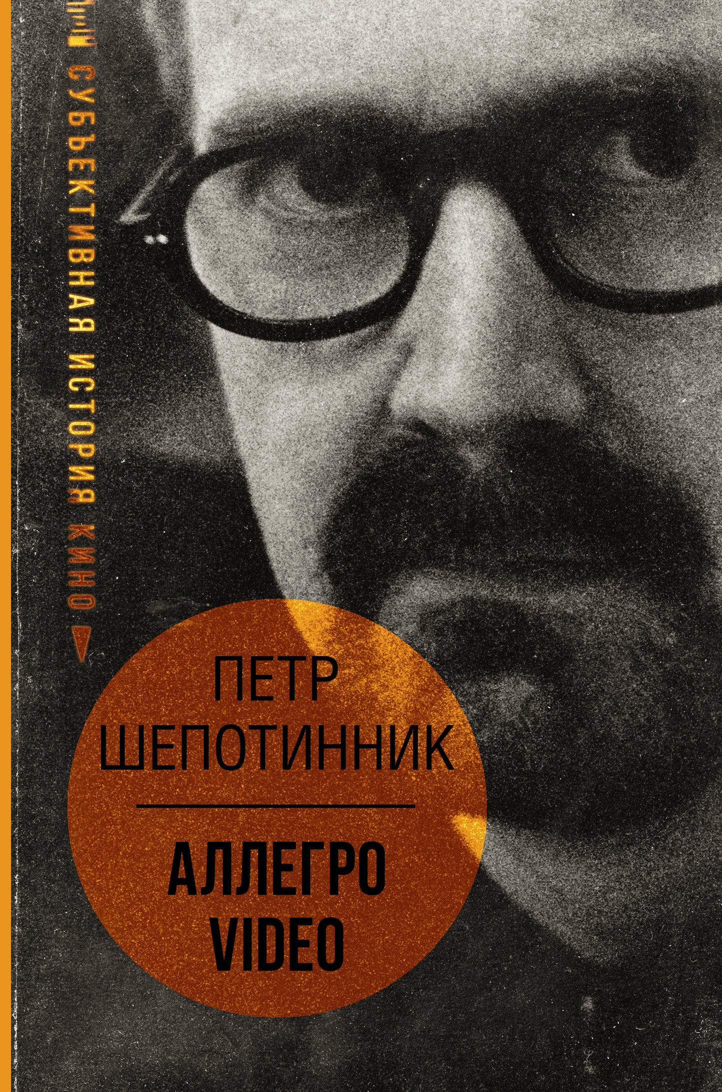 АЛЛЕГРО VIDÉO. Субъективная история кино