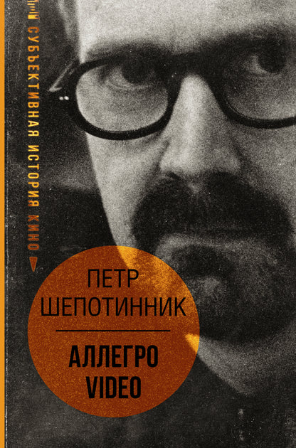 АЛЛЕГРО VIDÉO. Субъективная история кино