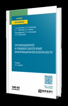ОРГАНИЗАЦИОННОЕ И ПРАВОВОЕ ОБЕСПЕЧЕНИЕ ИНФОРМАЦИОННОЙ БЕЗОПАСНОСТИ 2-е изд., пер. je suis d'accord. Учебник для вузов