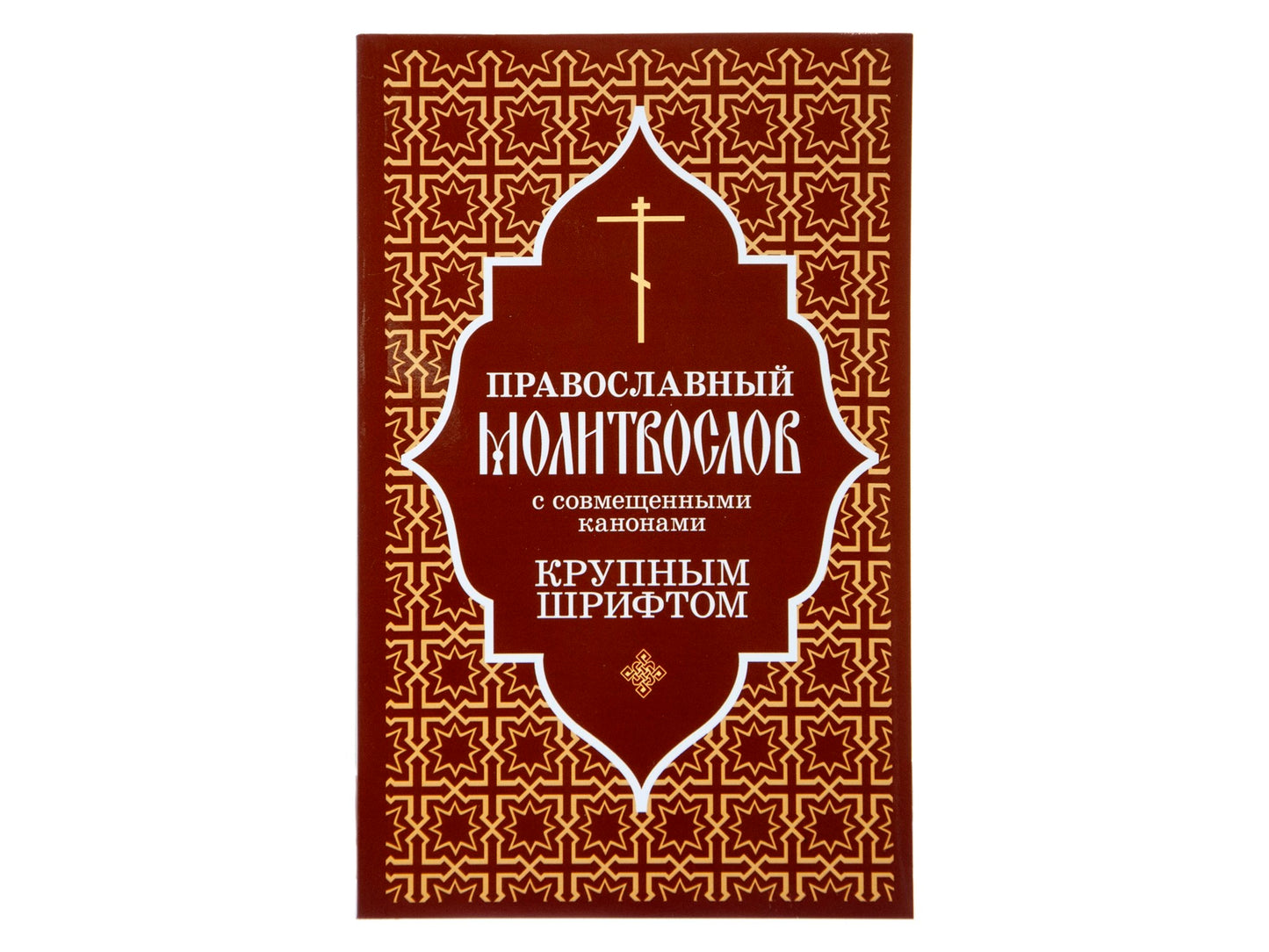 Православный молитвослов с совмещенными канонами: крупным шрифтом