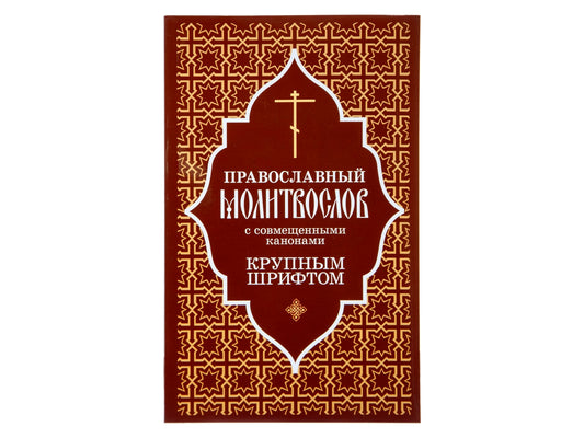 Православный молитвослов с совмещенными канонами: крупным шрифтом