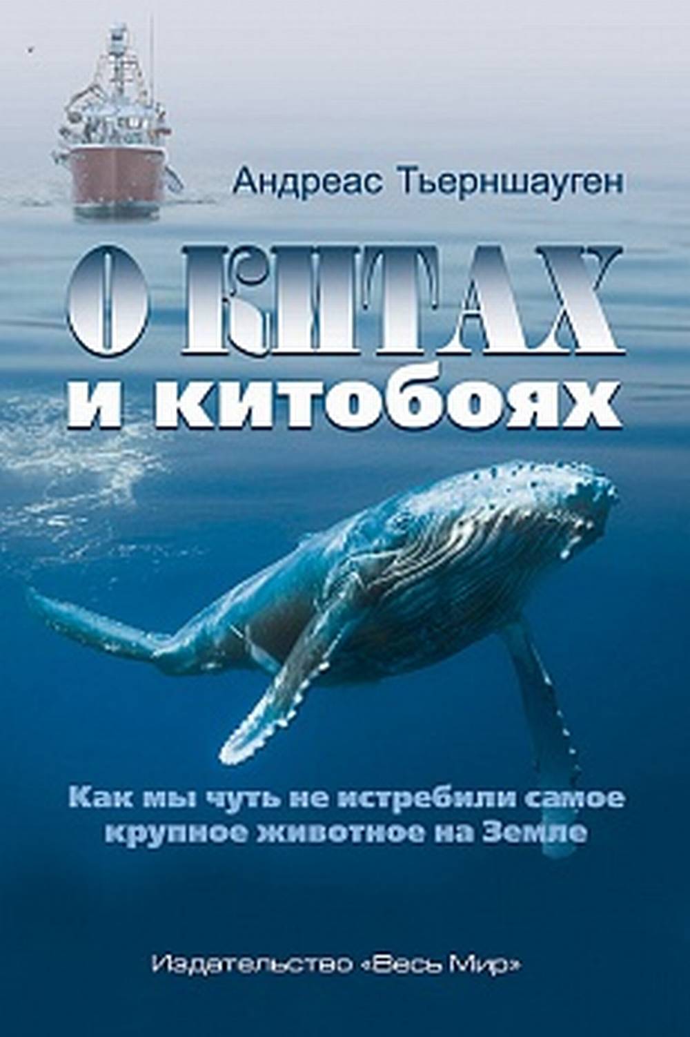 О китах и китобоях. Как мы чуть не истребили самое крупное животное на Земле.