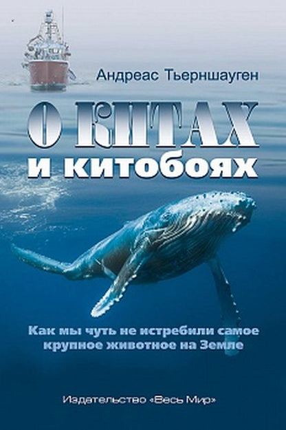О китах и китобоях. Как мы чуть не истребили самое крупное животное на Земле.