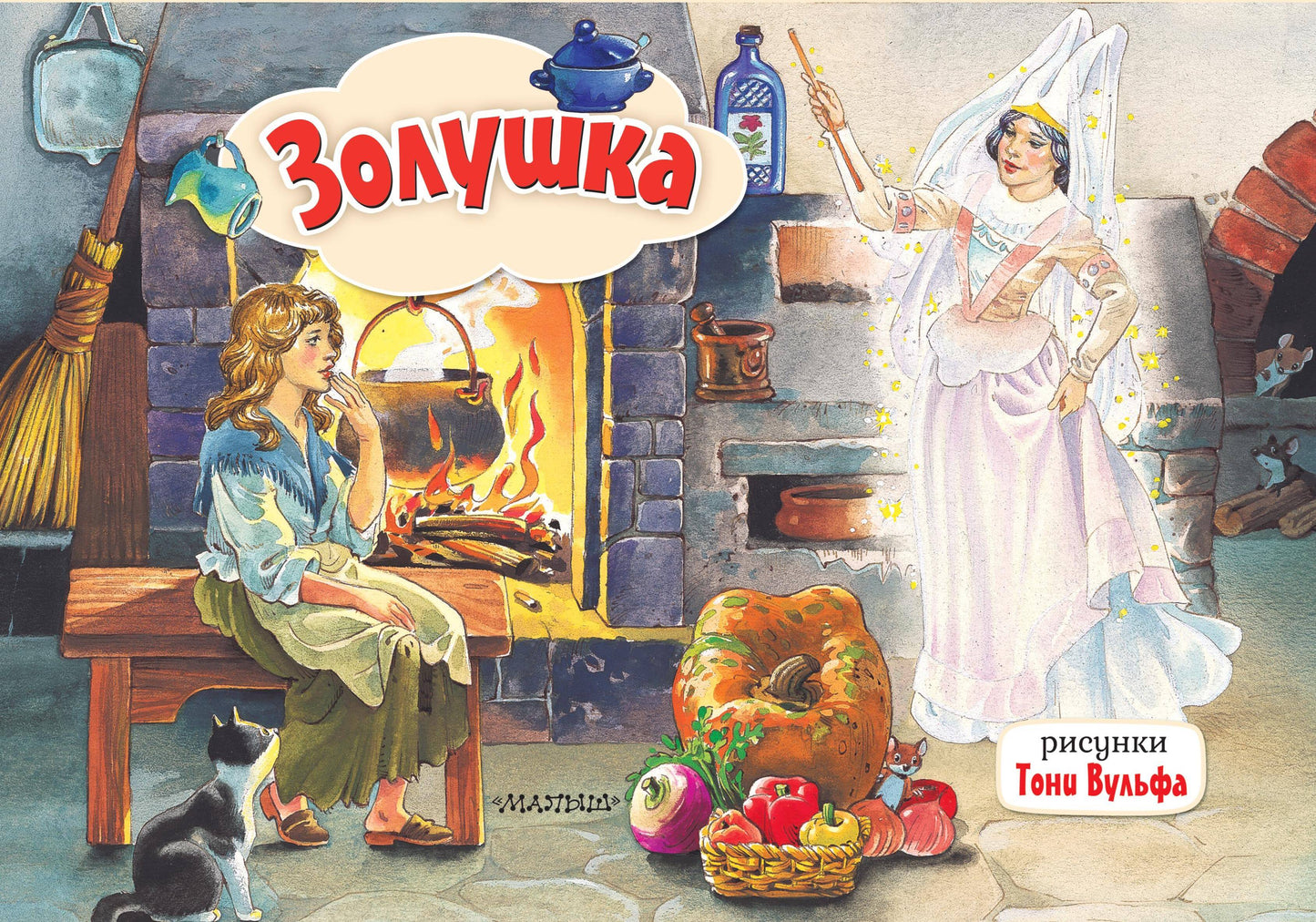 Золушка. Ris. Т. Вульфа