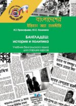 Бангладеш: история и политика. Учебник бенгальского языка для старших курсов.