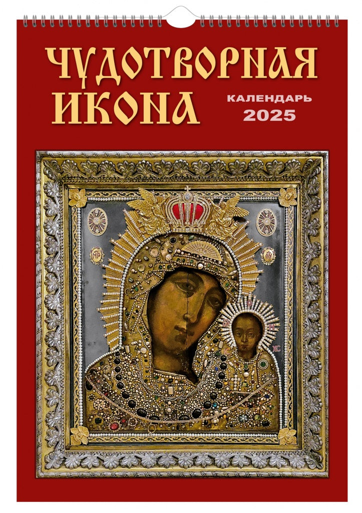 Календарь на спирали (КР21) на 2025 год Чудотворная икона [КР21-25023]