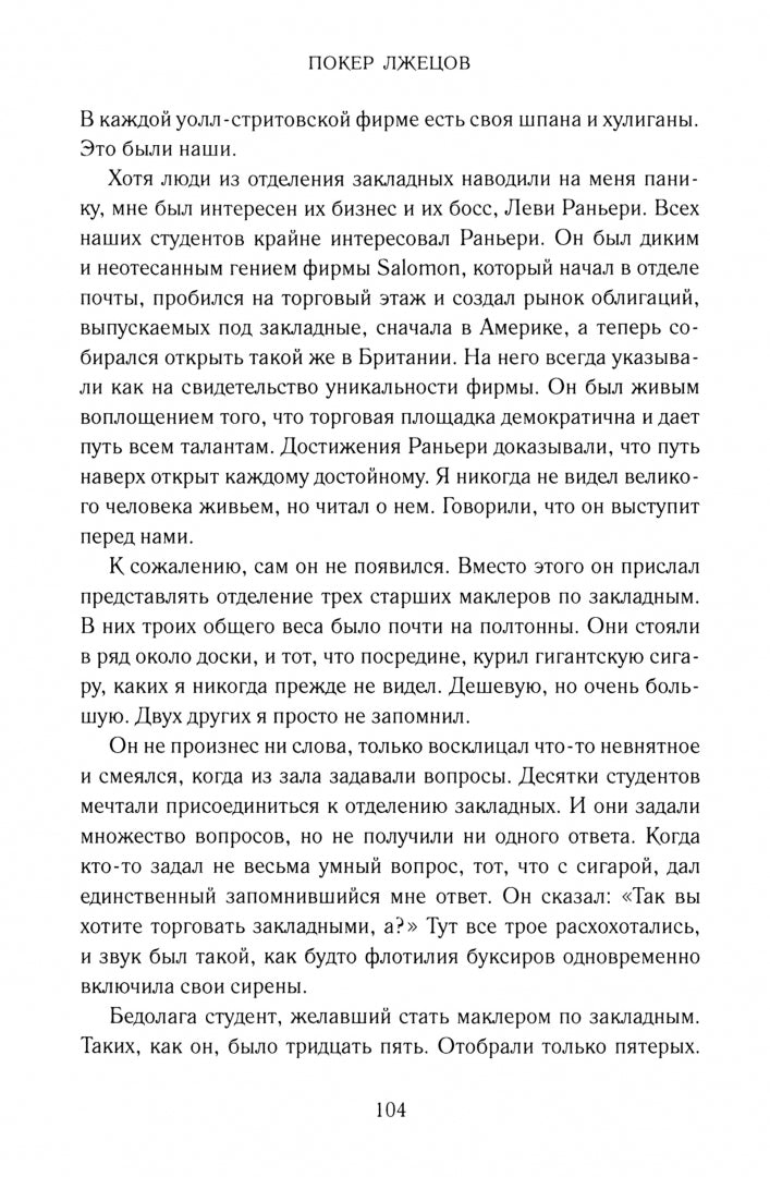 ФИНАНСОВЫЕ АФЕРЫ ХХ ВЕКА. ПОКЕР ЛЖЕЦОВ: Откровения с Уолл-стрит