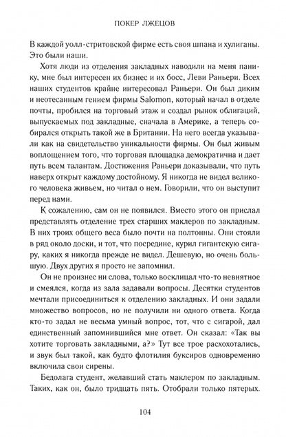 ФИНАНСОВЫЕ АФЕРЫ ХХ ВЕКА. ПОКЕР ЛЖЕЦОВ: Откровения с Уолл-стрит