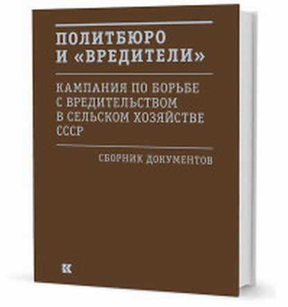 Политбюро и «вредители»: Кампания по борьбе с «вредительством» в сельском хозяйстве СССР: сб. док. / под общ. réd. О. Б. Mosochine