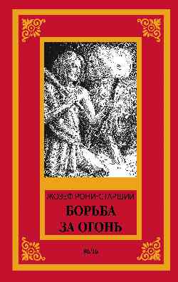 НБПНФ Борьба за огонь (12+)