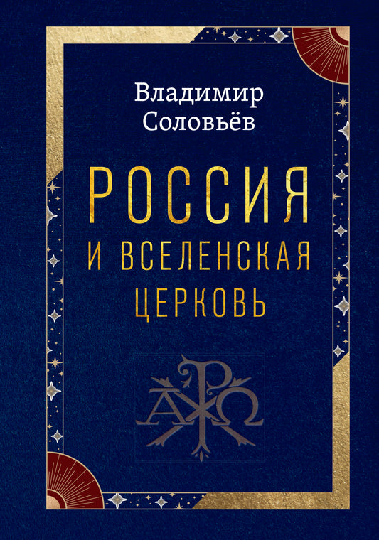 Россия и Вселенская Церковь