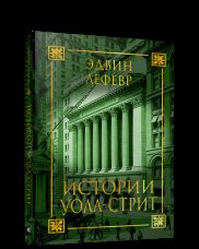 Истории Уолл-стрит