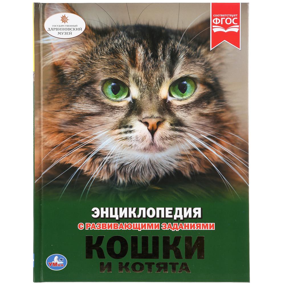 Кошки и котята. (Энциклопедия А4 с развивающими заданиями). 197х255 mm. 48 pièces. Умка в кор.15шт